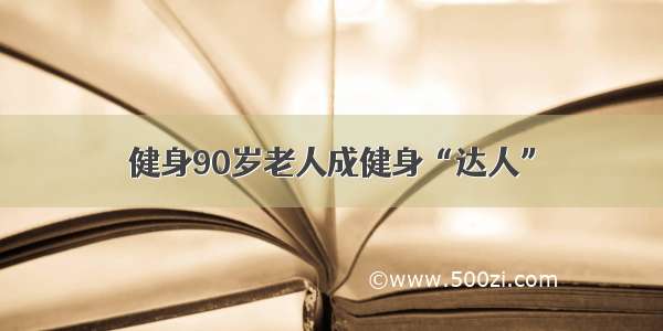 健身90岁老人成健身“达人”