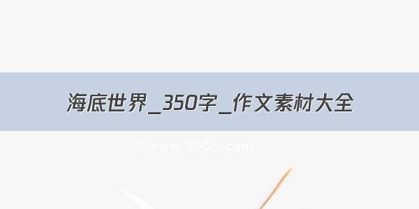 海底世界_350字_作文素材大全