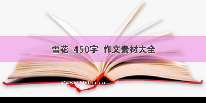 雪花_450字_作文素材大全