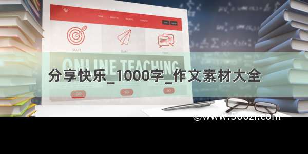 分享快乐_1000字_作文素材大全