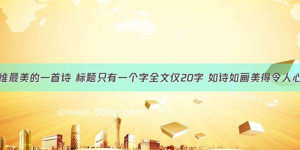 王维最美的一首诗 标题只有一个字全文仅20字 如诗如画美得令人心醉