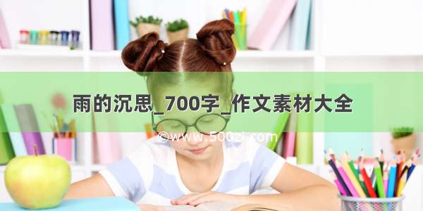 雨的沉思_700字_作文素材大全