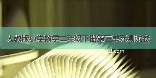 人教版小学数学二年级下册第三单元测试卷