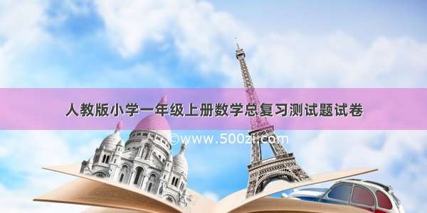 人教版小学一年级上册数学总复习测试题试卷