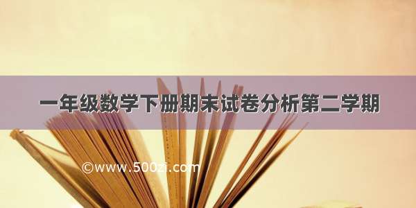 一年级数学下册期末试卷分析第二学期