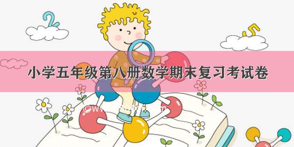 小学五年级第八册数学期末复习考试卷