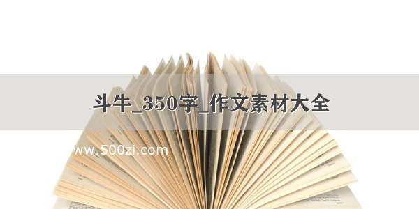 斗牛_350字_作文素材大全