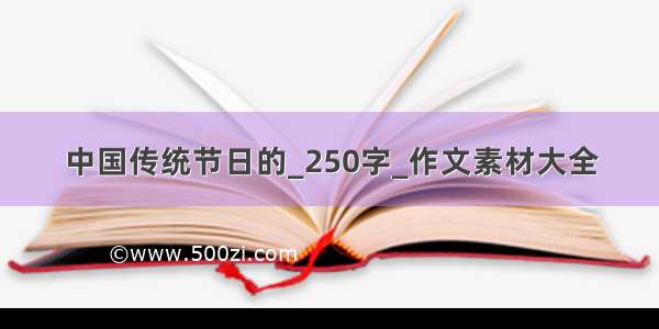 中国传统节日的_250字_作文素材大全