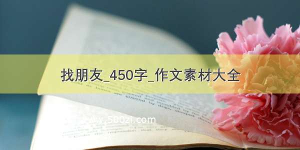 找朋友_450字_作文素材大全