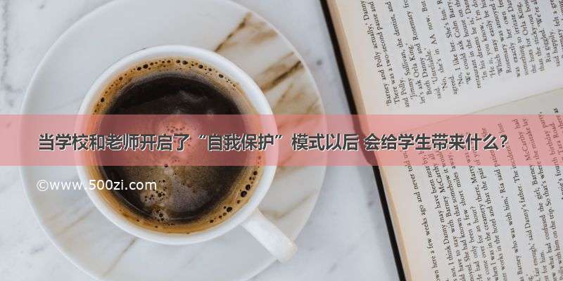 当学校和老师开启了“自我保护”模式以后 会给学生带来什么？