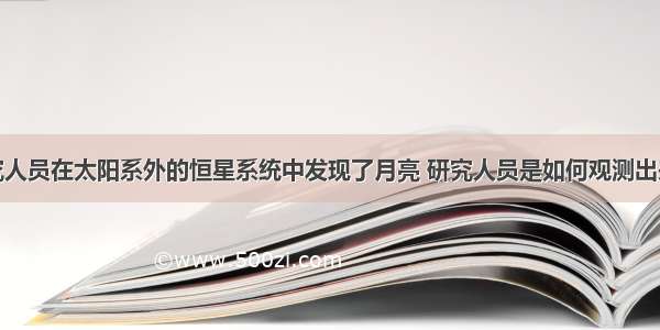 研究人员在太阳系外的恒星系统中发现了月亮 研究人员是如何观测出来的