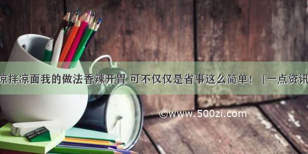 凉拌凉面我的做法香辣开胃 可不仅仅是省事这么简单！ [一点资讯]