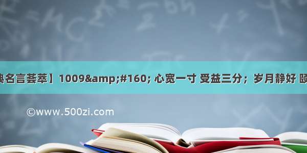 【经典名言荟萃】1009&#160; 心宽一寸 受益三分；岁月静好 颐养身心