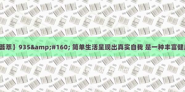 【经典名言荟萃】935&#160; 简单生活呈现出真实自我 是一种丰富健康自在的生活