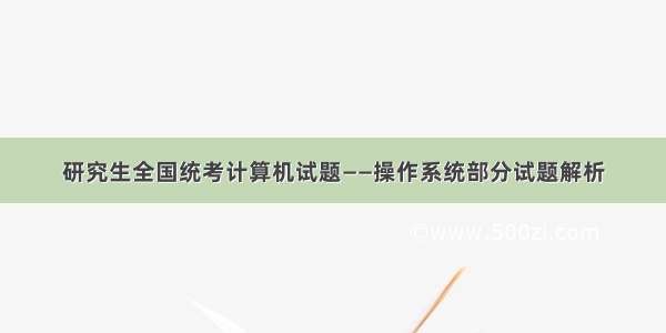 研究生全国统考计算机试题——操作系统部分试题解析