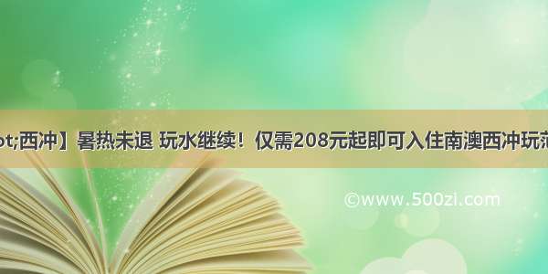 【深圳·西冲】暑热未退 玩水继续！仅需208元起即可入住南澳西冲玩范民宿1晚！ins风