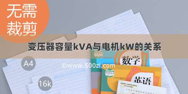 变压器容量kVA与电机kW的关系