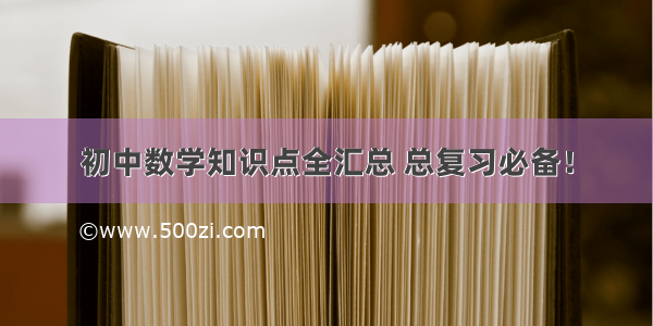 初中数学知识点全汇总 总复习必备！