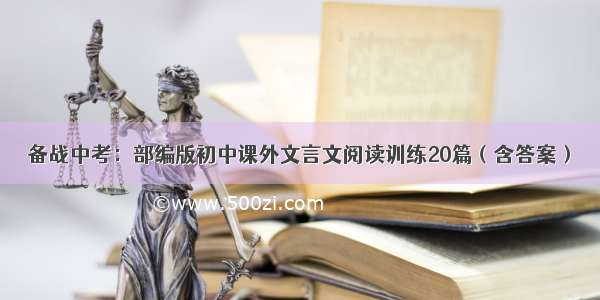 备战中考：部编版初中课外文言文阅读训练20篇（含答案）