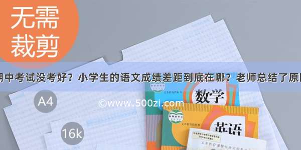 期中考试没考好？小学生的语文成绩差距到底在哪？老师总结了原因