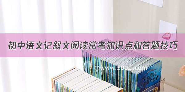 初中语文记叙文阅读常考知识点和答题技巧