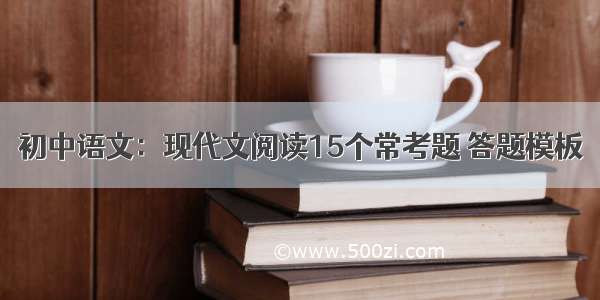 初中语文：现代文阅读15个常考题 答题模板