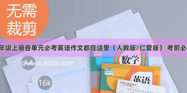 九年级上册各单元必考英语作文都在这里（人教版/仁爱版） 考前必背！