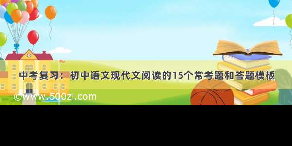 中考复习：初中语文现代文阅读的15个常考题和答题模板