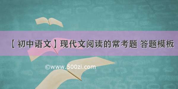 【初中语文】现代文阅读的常考题 答题模板