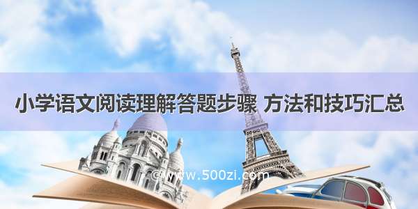 小学语文阅读理解答题步骤 方法和技巧汇总