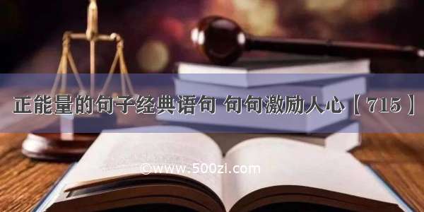 正能量的句子经典语句 句句激励人心【715】