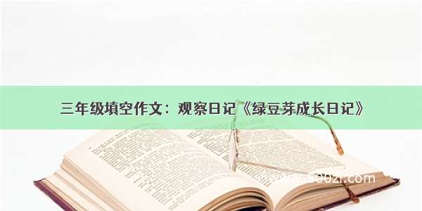 三年级填空作文：观察日记《绿豆芽成长日记》