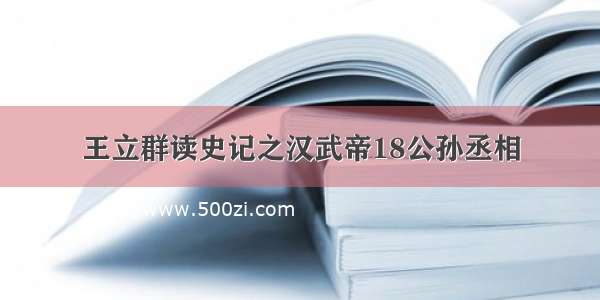 王立群读史记之汉武帝18公孙丞相