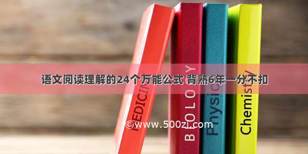 语文阅读理解的24个万能公式 背熟6年一分不扣