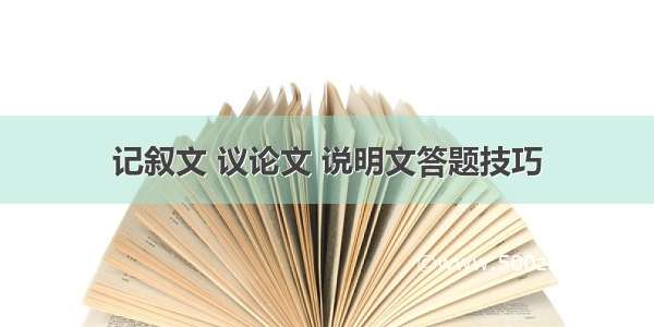 记叙文 议论文 说明文答题技巧