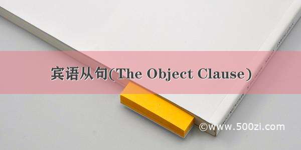 宾语从句(The Object Clause)