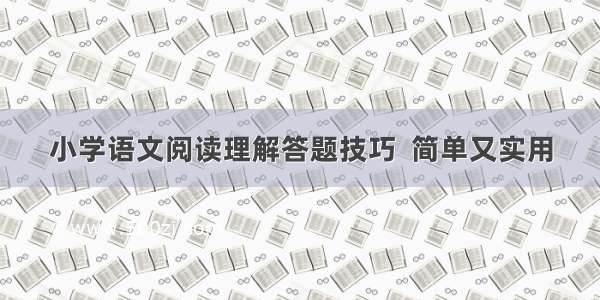 小学语文阅读理解答题技巧  简单又实用