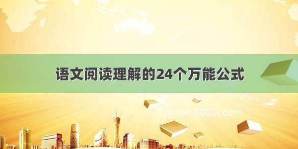 语文阅读理解的24个万能公式