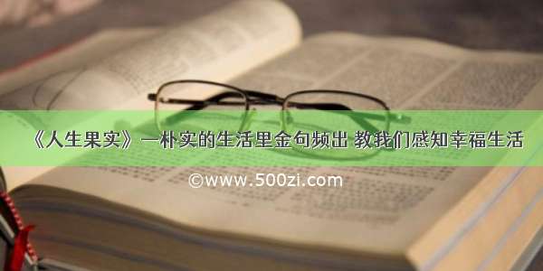 《人生果实》—朴实的生活里金句频出 教我们感知幸福生活