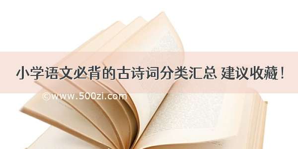 小学语文必背的古诗词分类汇总 建议收藏！