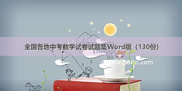 全国各地中考数学试卷试题集Word版（130份）