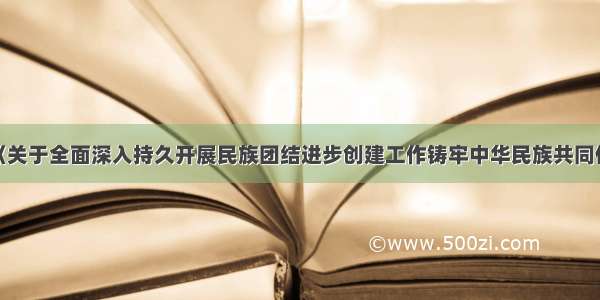 云南省出台《关于全面深入持久开展民族团结进步创建工作铸牢中华民族共同体意识的实施