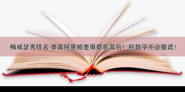 梅威瑟秀排名 泰森阿里帕奎奥都在其后！称数字不会撒谎！