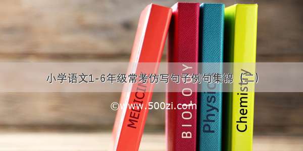 小学语文1-6年级常考仿写句子例句集锦（二）