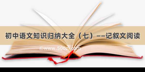 初中语文知识归纳大全（七）——记叙文阅读