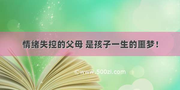 情绪失控的父母 是孩子一生的噩梦！