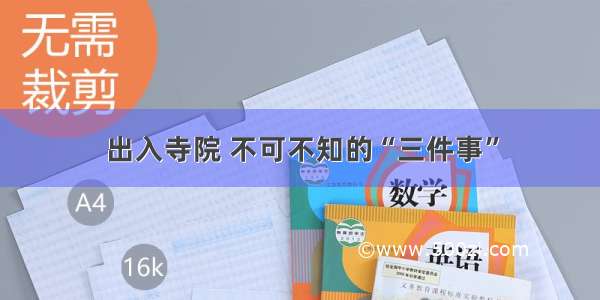 出入寺院 不可不知的“三件事”