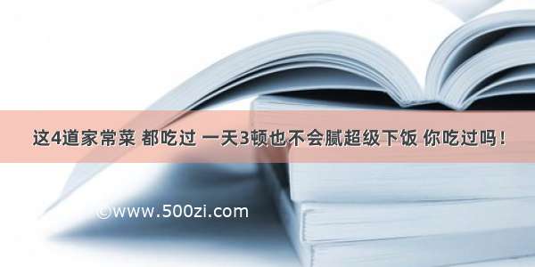 这4道家常菜 都吃过 一天3顿也不会腻超级下饭 你吃过吗！