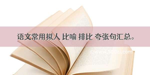 语文常用拟人 比喻 排比 夸张句汇总。