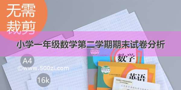 小学一年级数学第二学期期末试卷分析